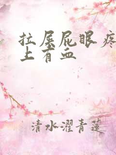 拉屎屁眼疼擦纸上有血