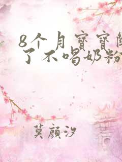 8个月宝宝断奶了不喝奶粉怎么办