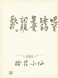 歌词是睡吧睡吧我亲爱的宝贝是什么歌