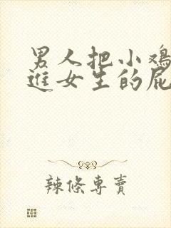 男人把小鸡鸡插进女生的屁股里