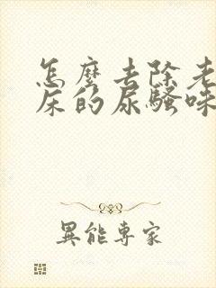 怎么去除老人尿床的尿骚味