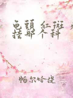 龟头 红斑 痒挂哪个科