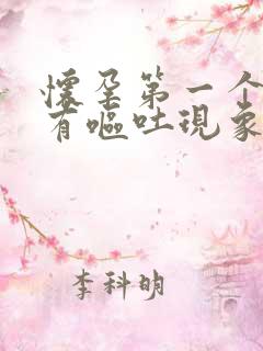 怀孕第一个月会有呕吐现象吗