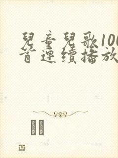 儿童儿歌100首连续播放