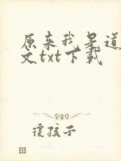 原来我是道祖全文txt下载