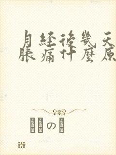 月经后几天乳房胀痛什么原因引起的