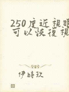 250度近视眼可以恢复视力