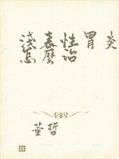 浅表性胃炎疼痛怎么治