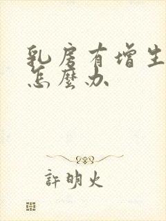 乳房有增生结节怎么办