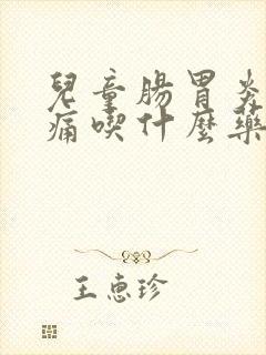 儿童肠胃炎肚子痛吃什么药效果好