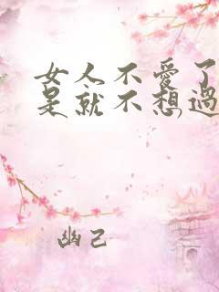 女人不爱了是不是就不想过夫妻生活