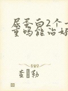 尿蛋白2个十严重吗能治好吗