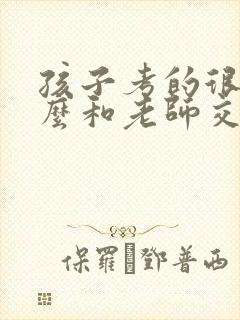 孩子考的很差怎么和老师交流