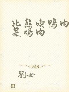 比熊吃鸭肉好还是鸡肉