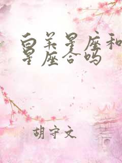 白羊星座和巨蟹星座合吗