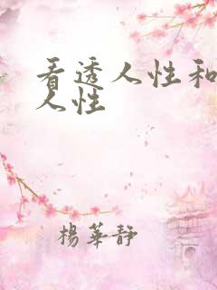 看透人性和掌控人性