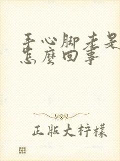 手心脚老是出汗怎么回事