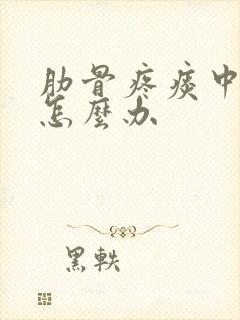 肋骨疼痰中带血怎么办