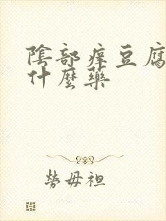 阴部痒豆腐渣用什么药