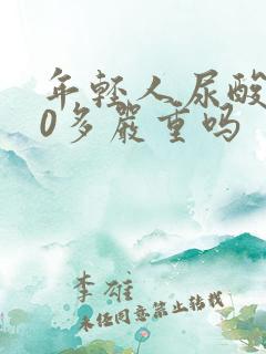 年轻人尿酸800多严重吗