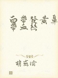 白带发黄鼻涕状带血丝