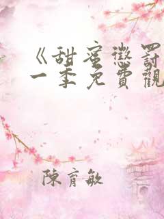 《甜蜜惩罚》第一季免费观看全集高清动漫