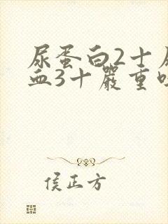 尿蛋白2十尿潜血3十严重吗