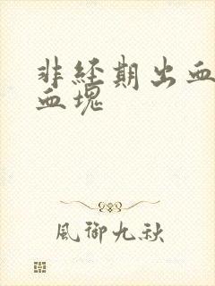 非经期出血多有血块