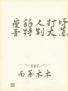 瘦的人打呼噜声音特别大怎么治疗