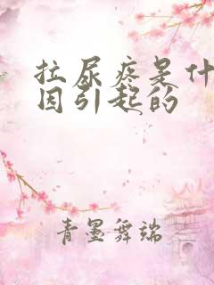 拉尿疼是什么原因引起的