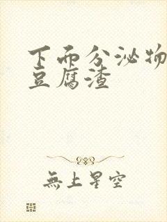 下面分泌物白色豆腐渣