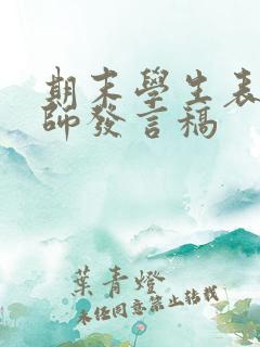 期末学生表彰教师发言稿