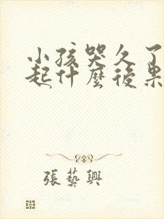 小孩哭久了会引起什么后果