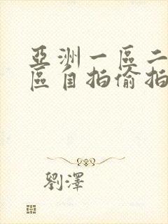 亚洲一区二区三区自拍偷拍