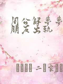 周公解梦梦到男朋友出轨