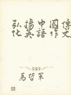 弘扬中国传统文化英语作文80词