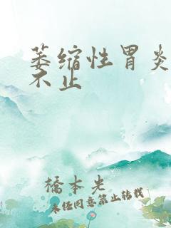 萎缩性胃炎打嗝不止