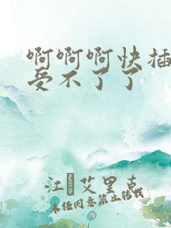 啊啊啊快插进来受不了了