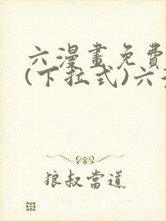 六漫画免费阅读(下拉式)六漫画