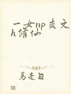 一女np爽文高h修仙