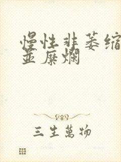 慢性非萎缩胃炎并糜烂