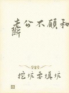 老公不愿和小三断