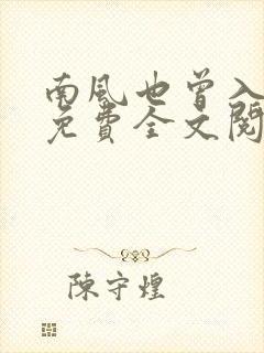 南风也曾入我怀免费全文阅读