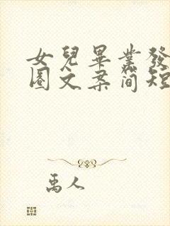 女儿毕业发朋友圈文案简短