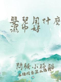 婴儿用什么牌子湿巾好