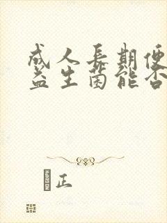 成人长期便秘吃益生菌能否调理