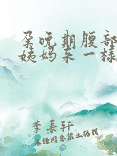 孕晚期腹部像大姨妈来一样痛感