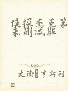 侠探杰克第一季未删减版