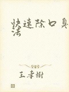 快速除口臭土方法