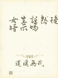 女生说然后呢是暗示吗